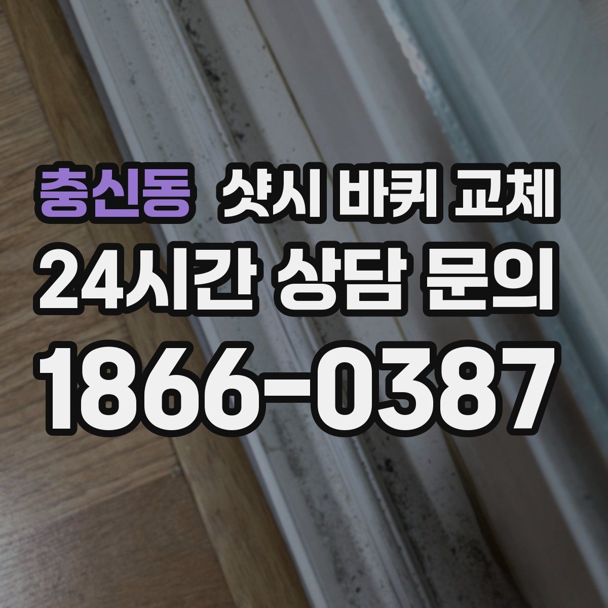 충신동 샷시 바퀴 교체