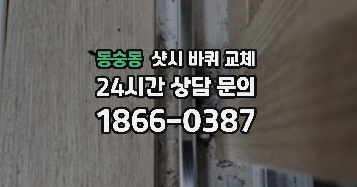 동숭동 샷시 바퀴 교체