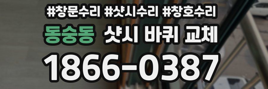동숭동 샷시 바퀴 교체