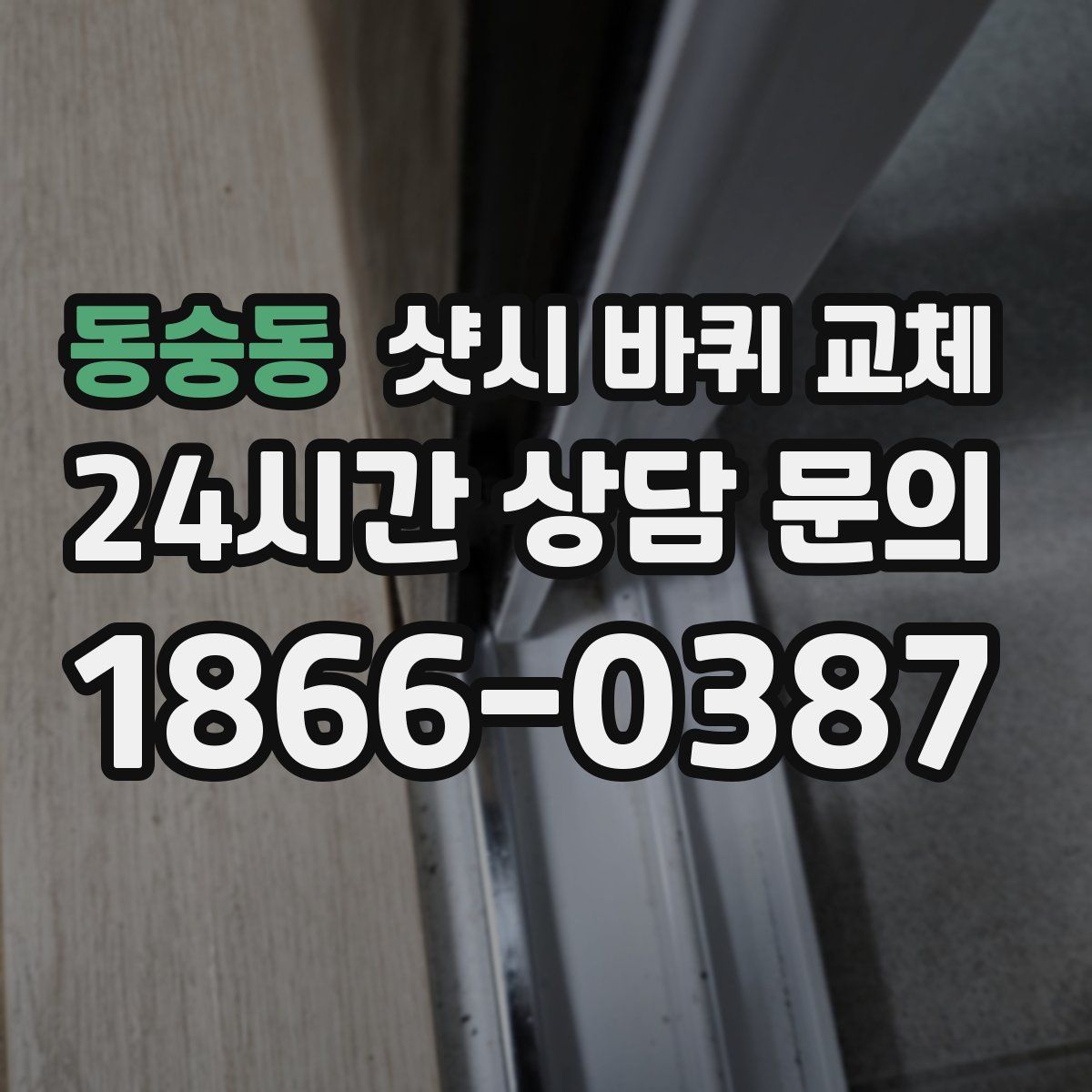동숭동 샷시 바퀴 교체
