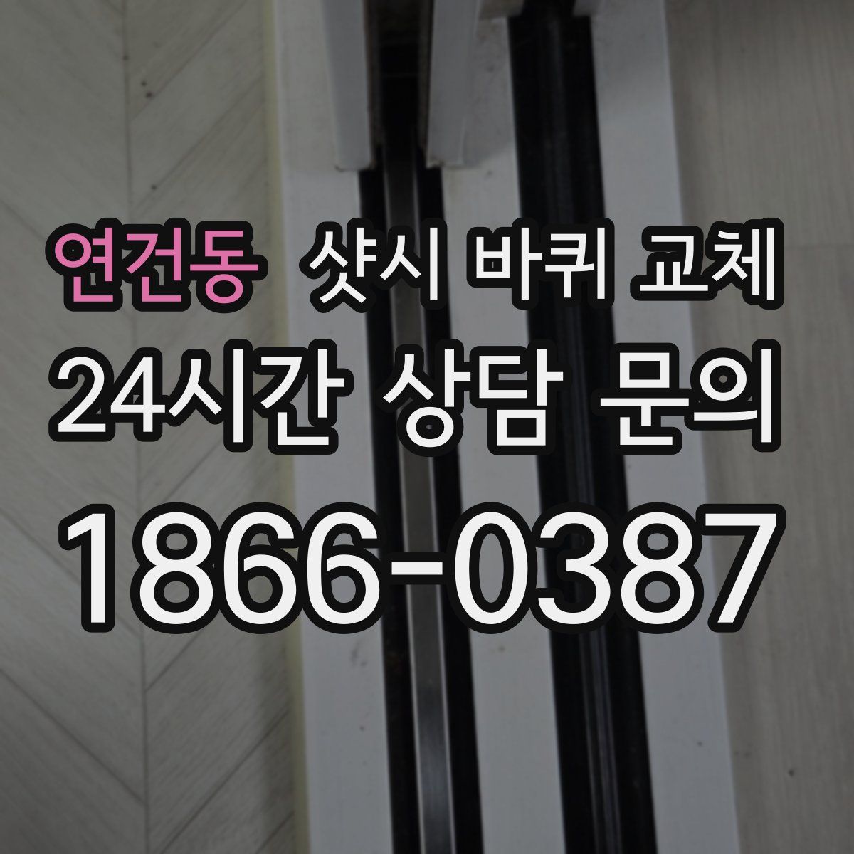 연건동 샷시 바퀴 교체