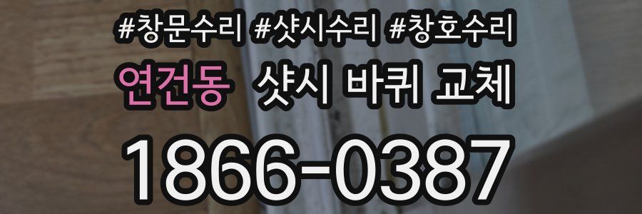 연건동 샷시 바퀴 교체