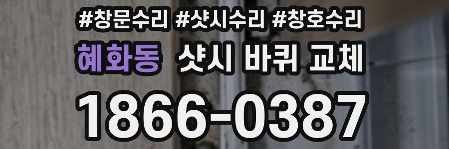 혜화동 샷시 바퀴 교체