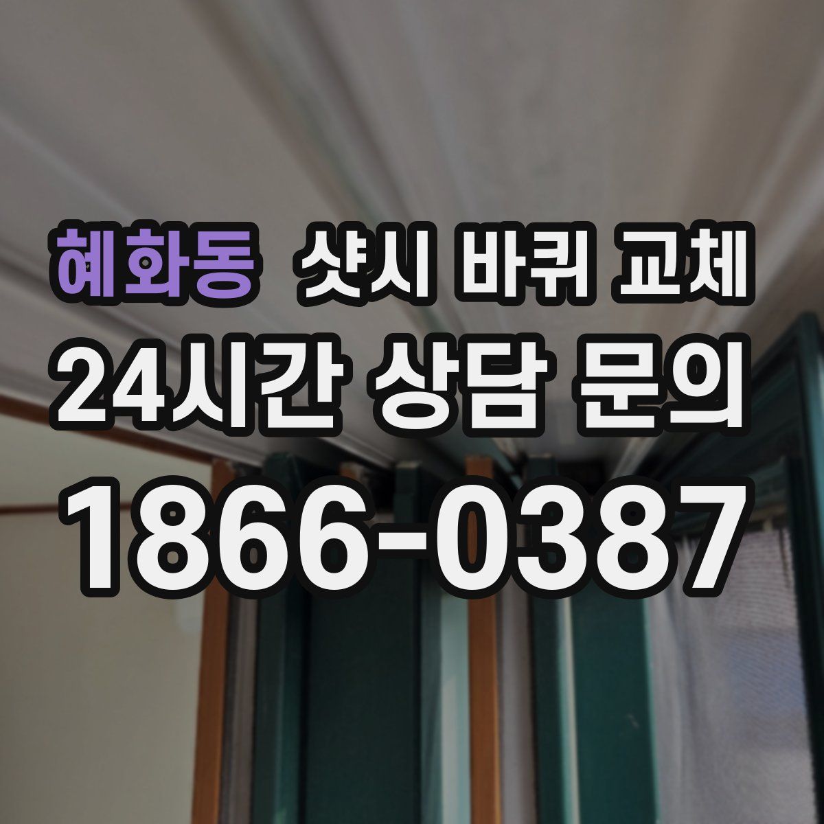 혜화동 샷시 바퀴 교체