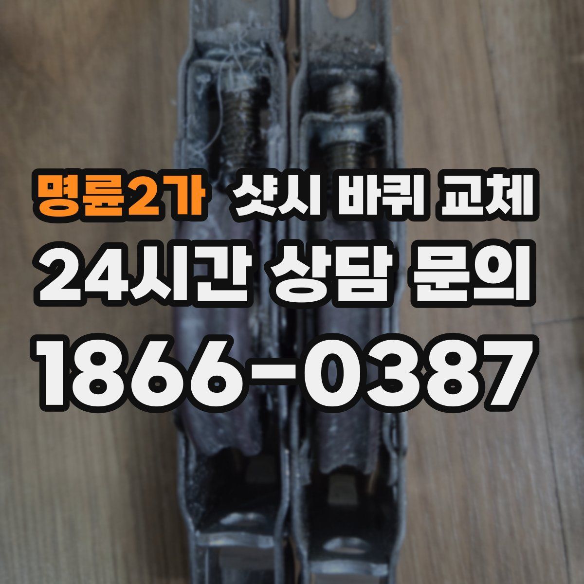 명륜2가 샷시 바퀴 교체