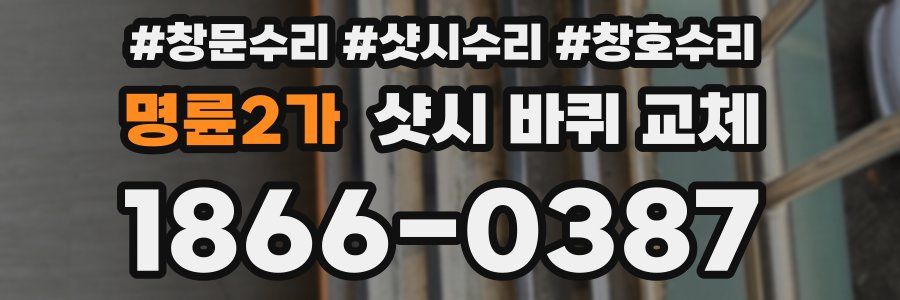 명륜2가 샷시 바퀴 교체