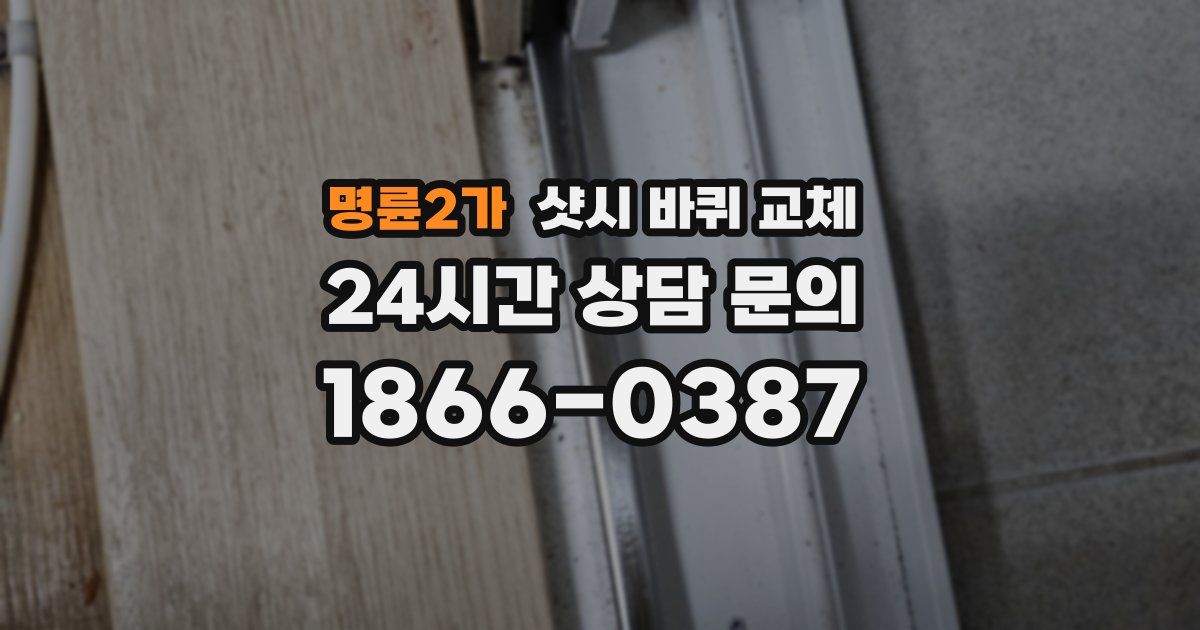 명륜2가 샷시 바퀴 교체