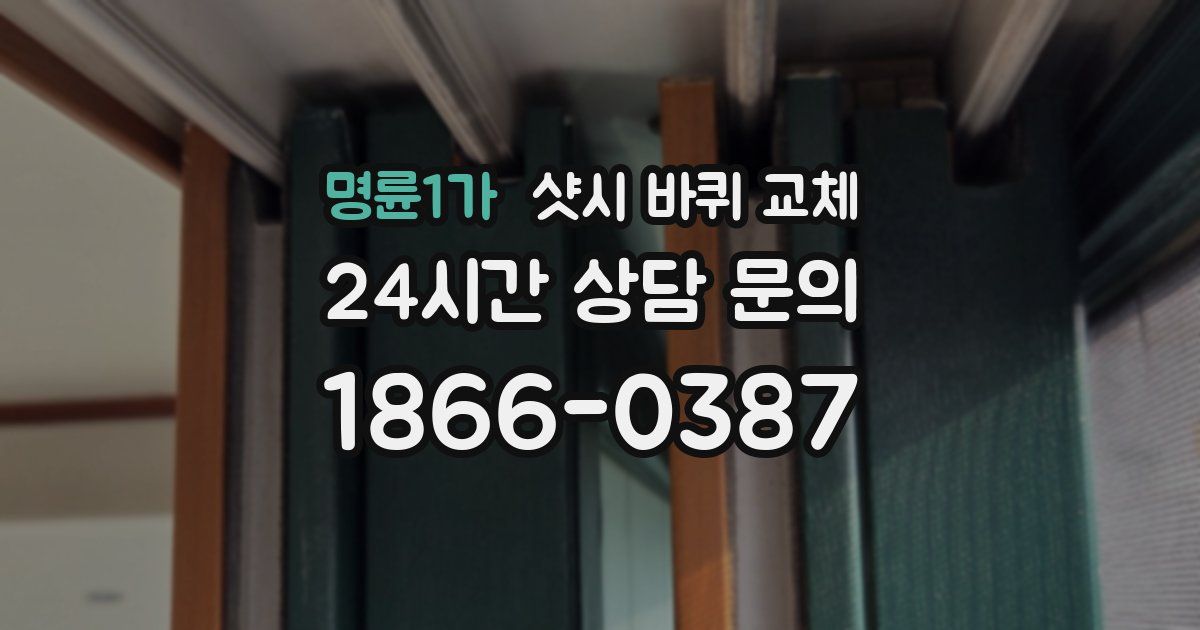명륜1가 샷시 바퀴 교체