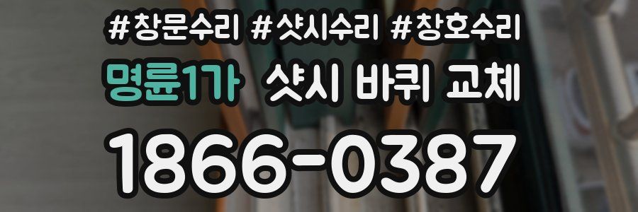 명륜1가 샷시 바퀴 교체