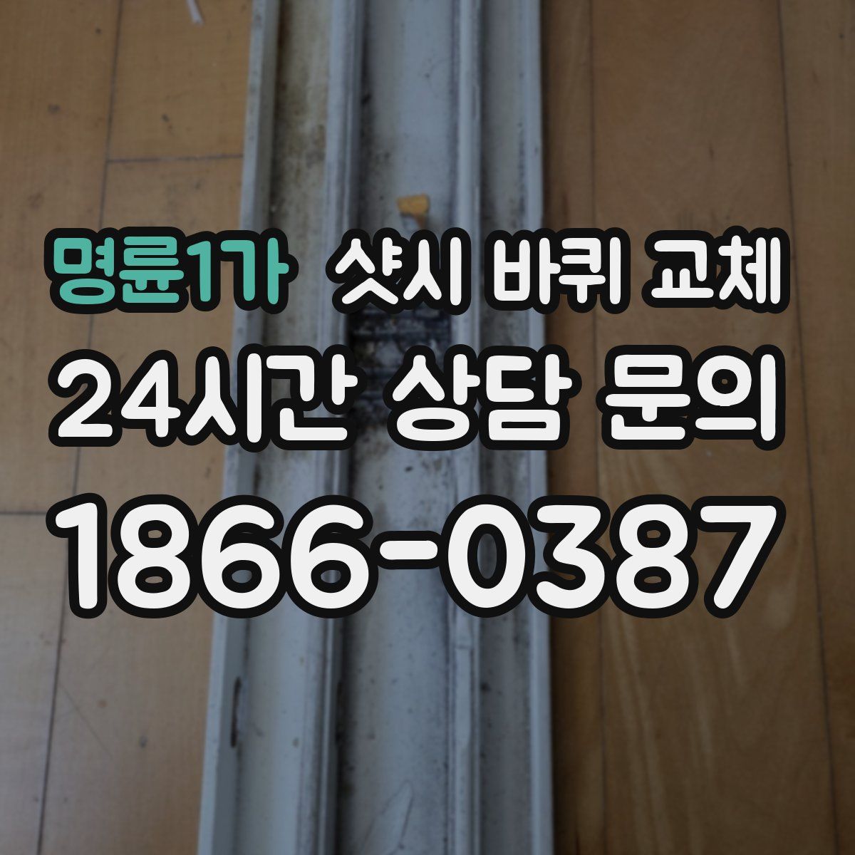 명륜1가 샷시 바퀴 교체