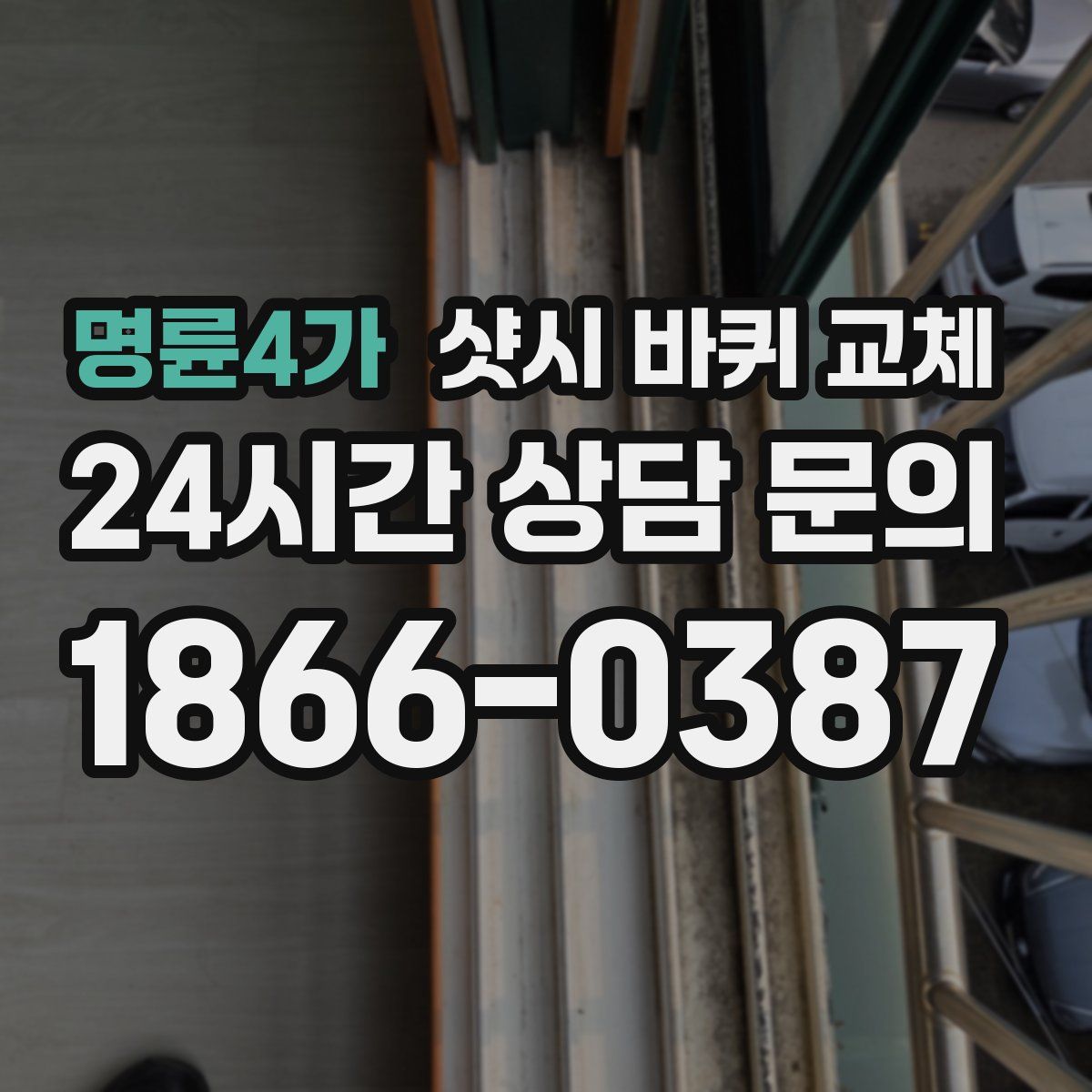 명륜4가 샷시 바퀴 교체