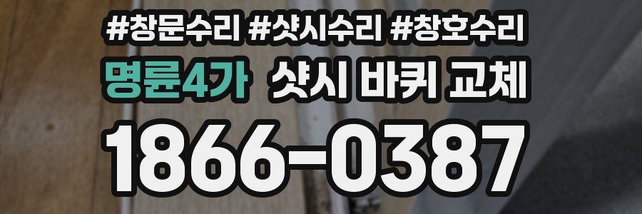 명륜4가 샷시 바퀴 교체