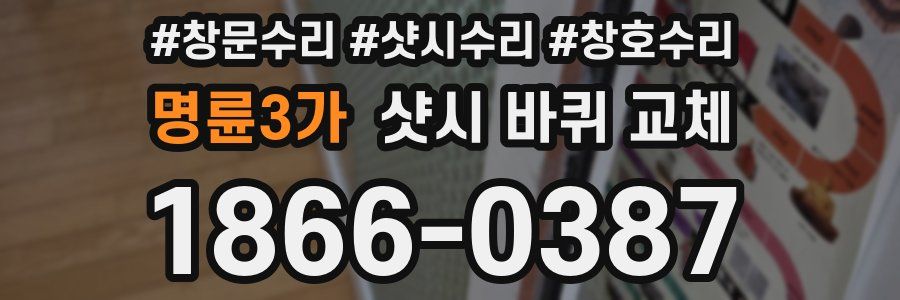 명륜3가 샷시 바퀴 교체