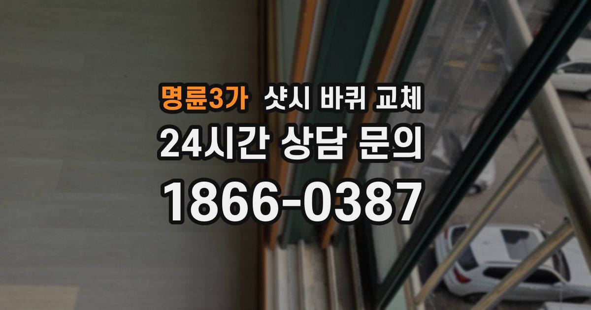 명륜3가 샷시 바퀴 교체