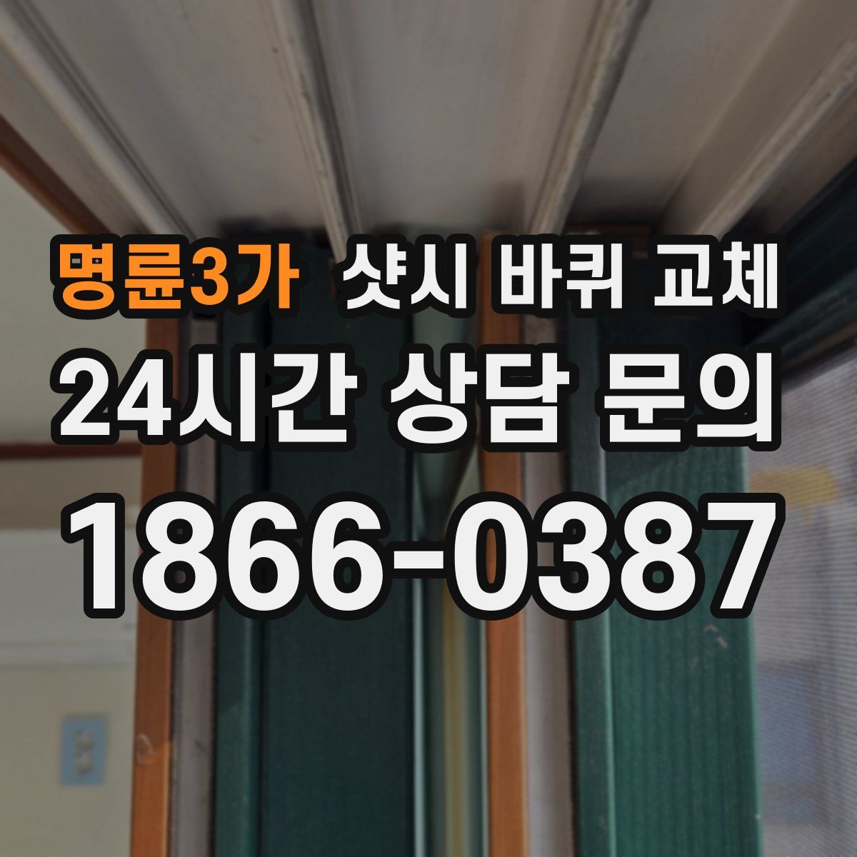 명륜3가 샷시 바퀴 교체
