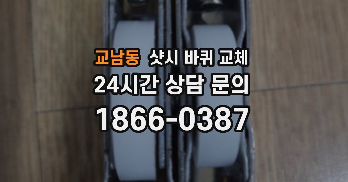 교남동 샷시 바퀴 교체