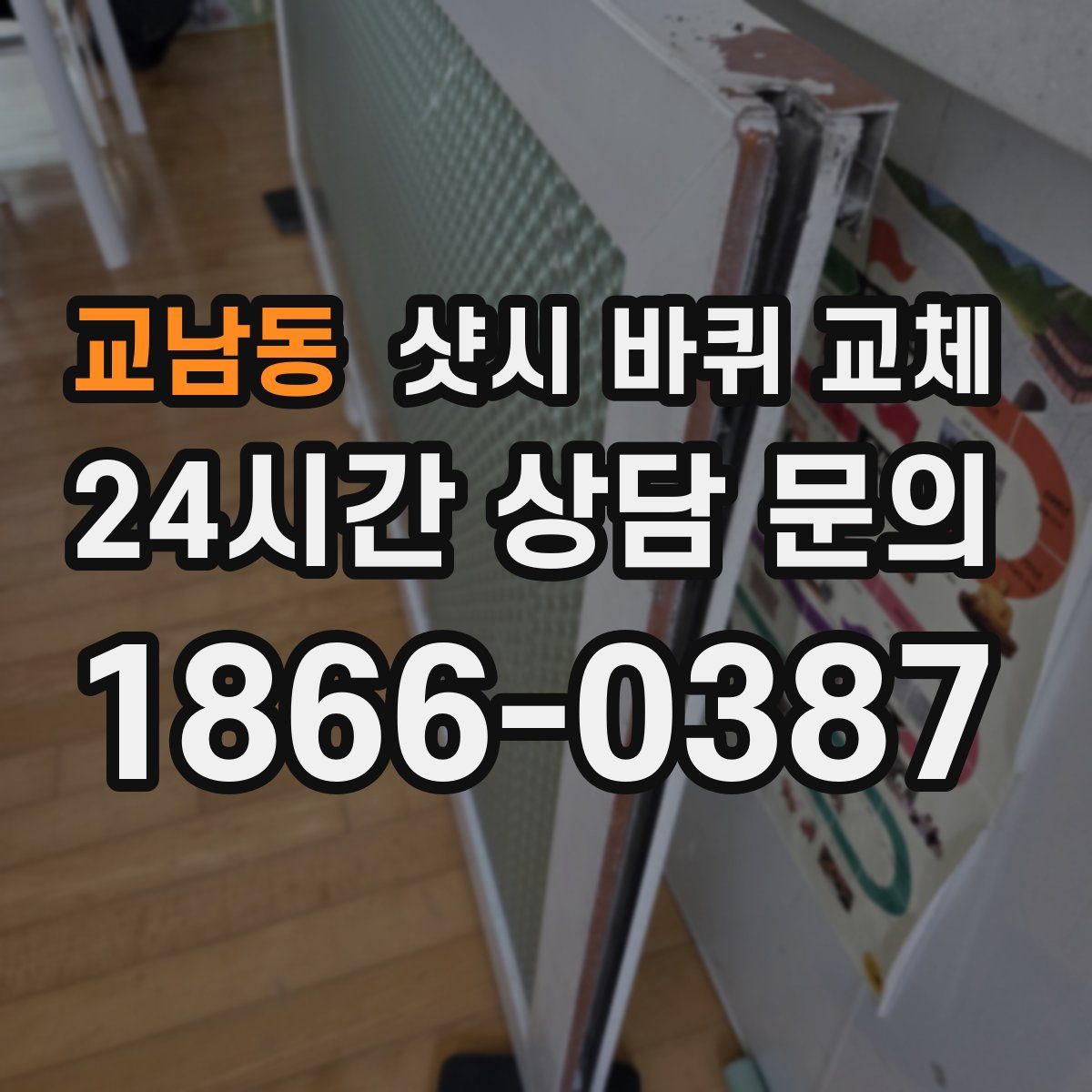 교남동 샷시 바퀴 교체