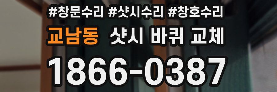교남동 샷시 바퀴 교체