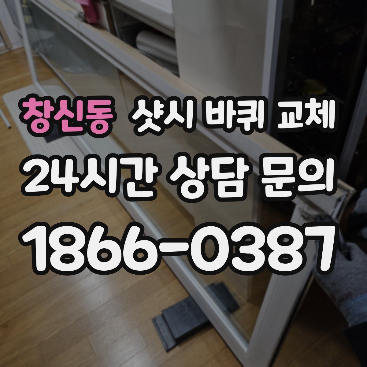 창신동 샷시 바퀴 교체