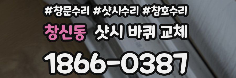 창신동 샷시 바퀴 교체