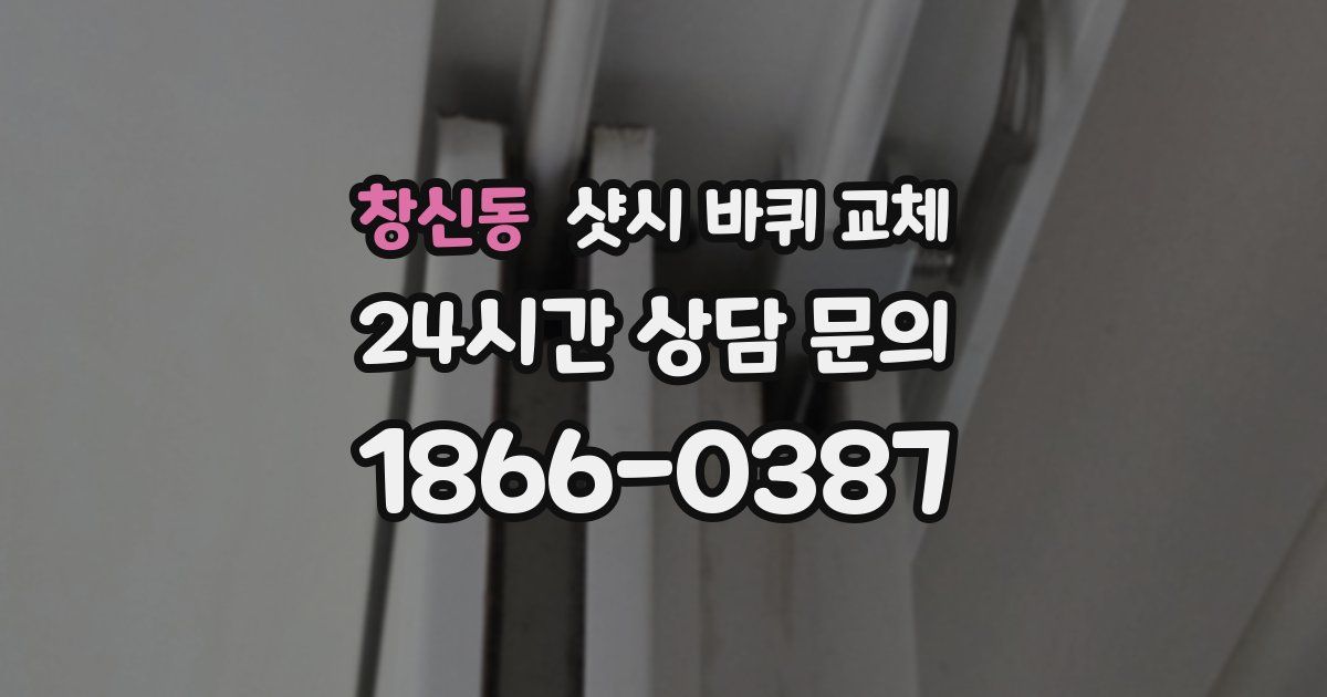 창신동 샷시 바퀴 교체