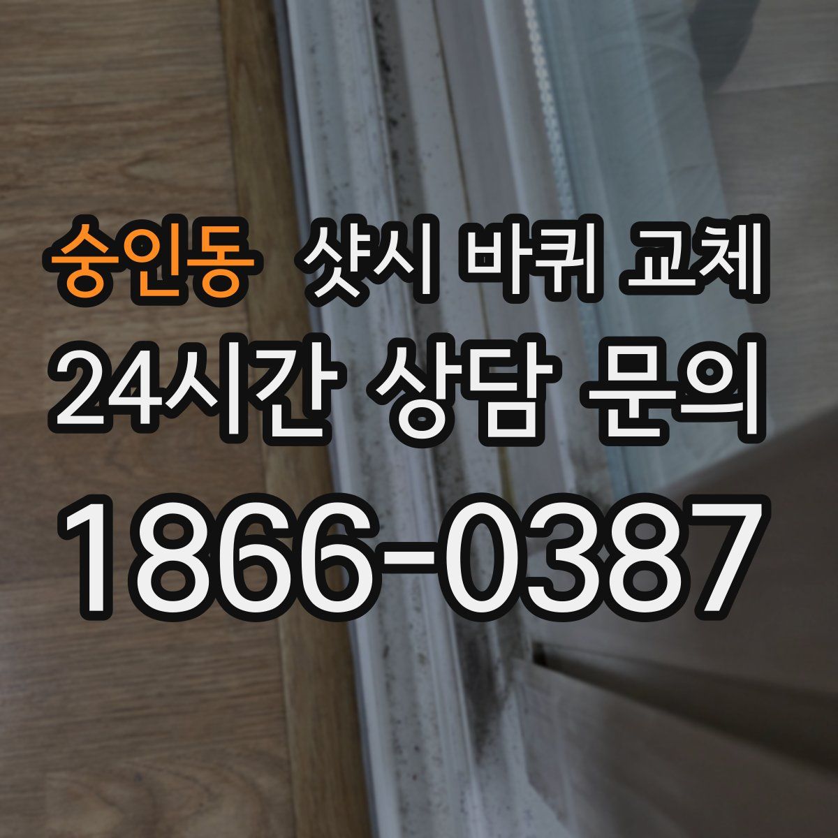 숭인동 샷시 바퀴 교체