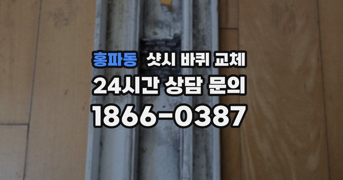 홍파동 샷시 바퀴 교체