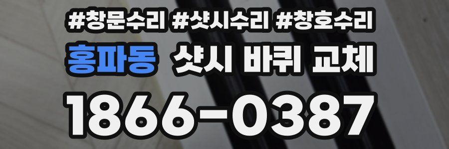 홍파동 샷시 바퀴 교체