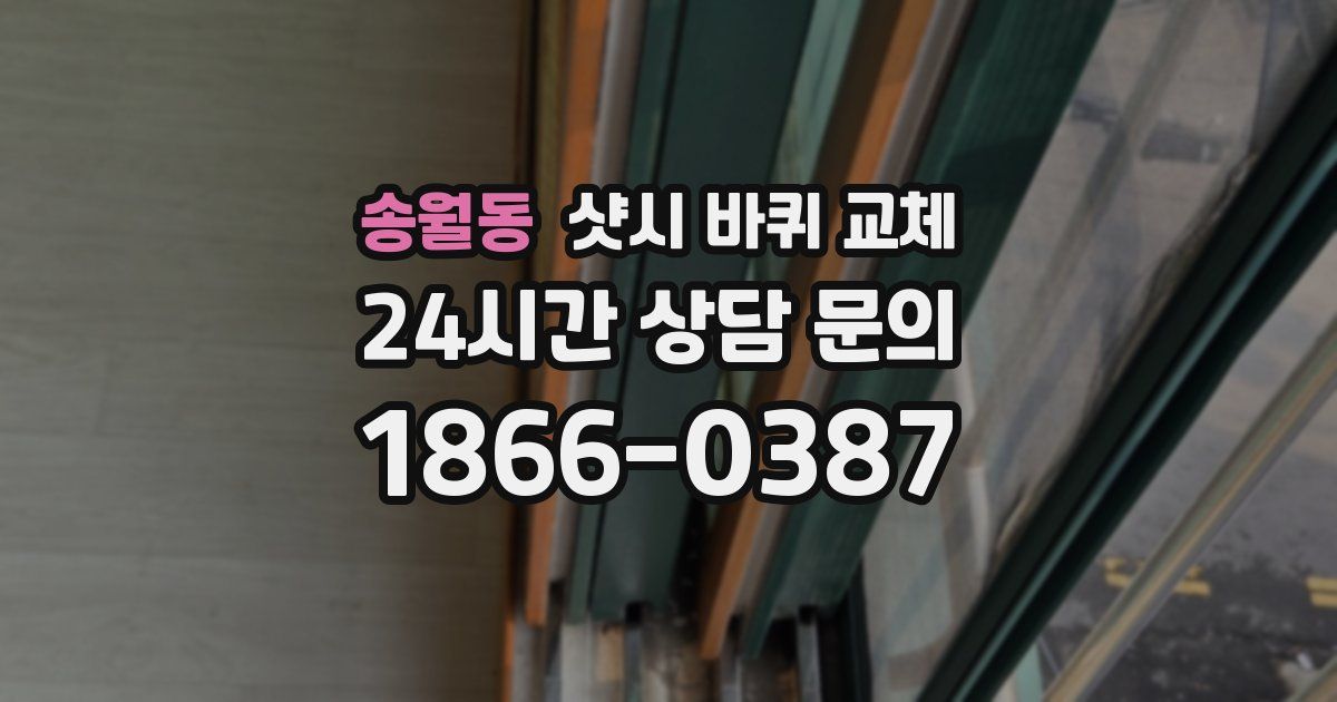 송월동 샷시 바퀴 교체