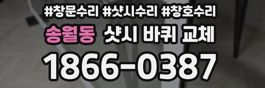 송월동 샷시 바퀴 교체