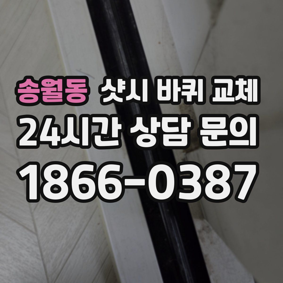 송월동 샷시 바퀴 교체