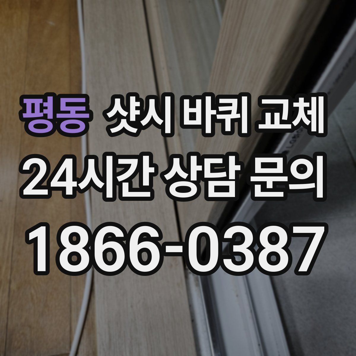 평동 샷시 바퀴 교체