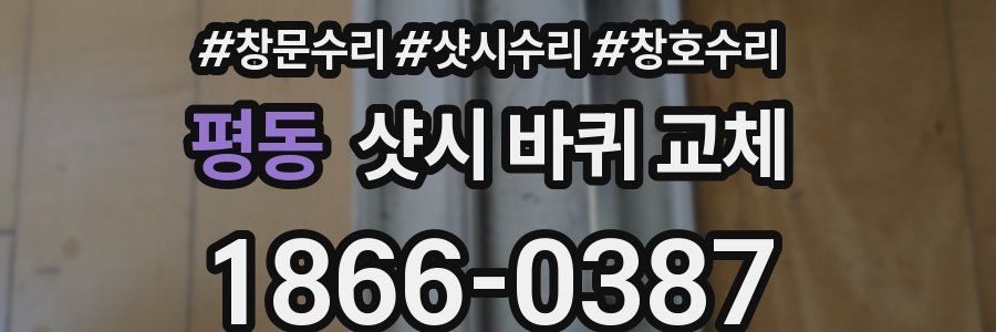 평동 샷시 바퀴 교체