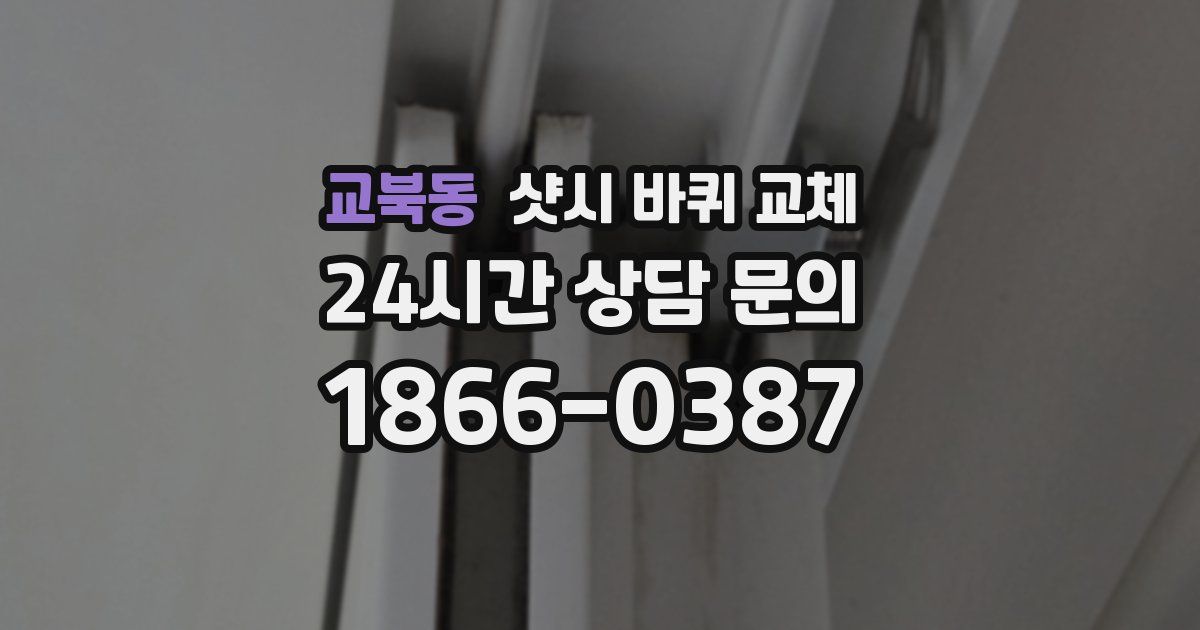 교북동 샷시 바퀴 교체
