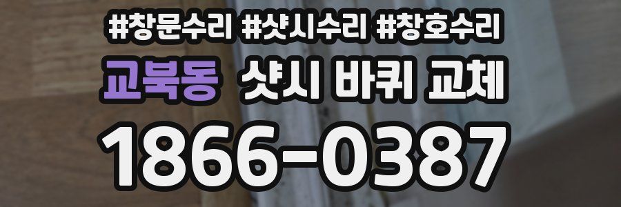 교북동 샷시 바퀴 교체