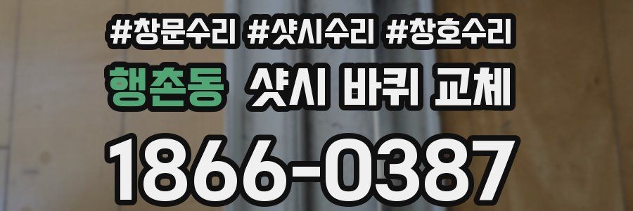 행촌동 샷시 바퀴 교체