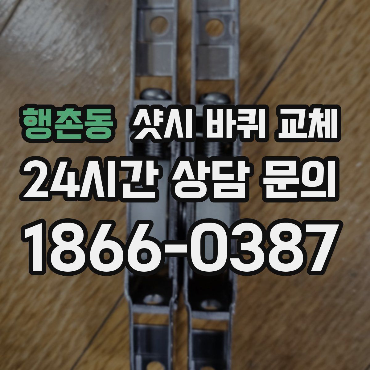 행촌동 샷시 바퀴 교체