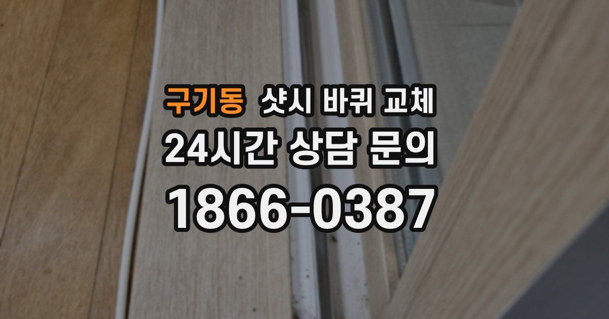 구기동 샷시 바퀴 교체