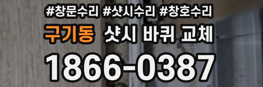 구기동 샷시 바퀴 교체