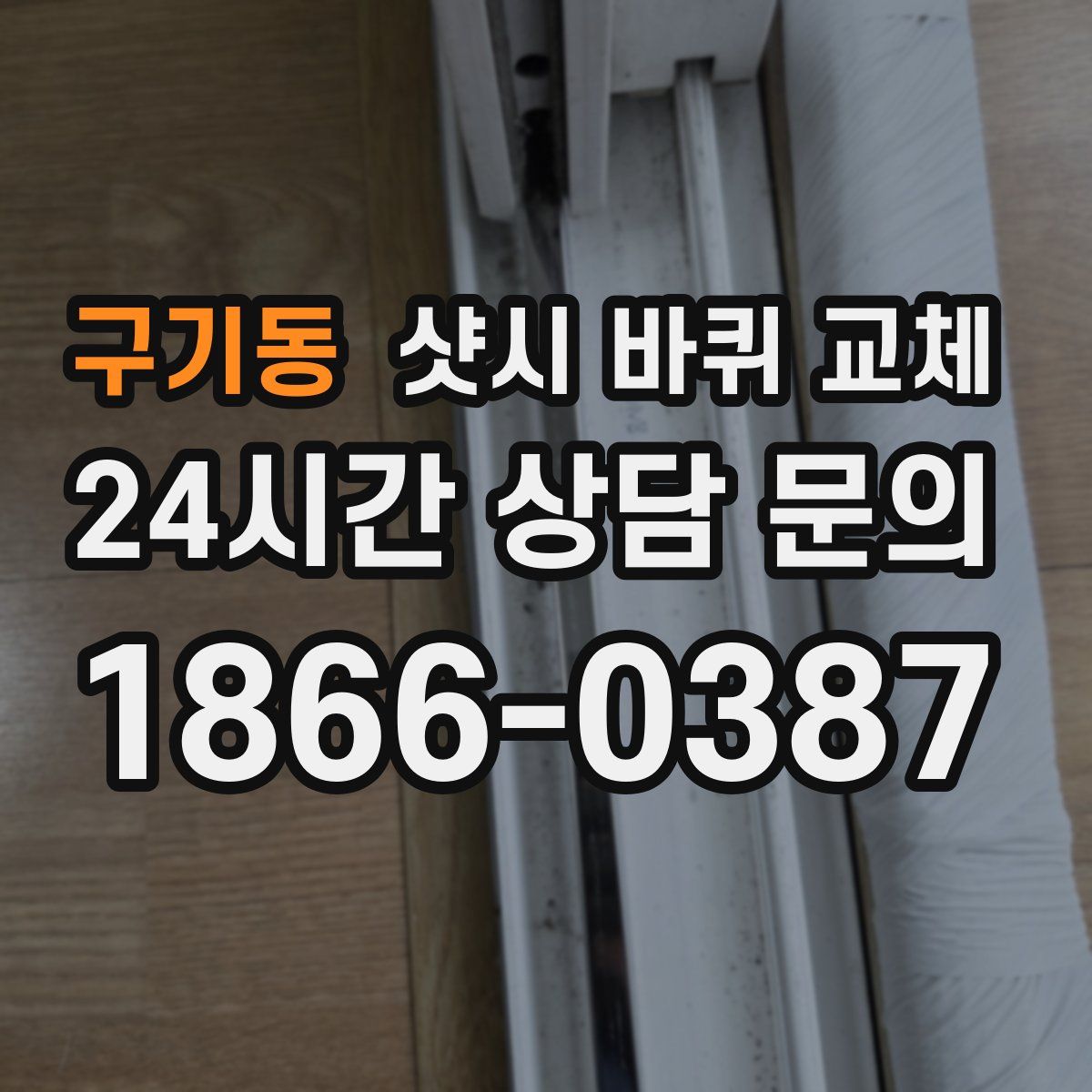 구기동 샷시 바퀴 교체