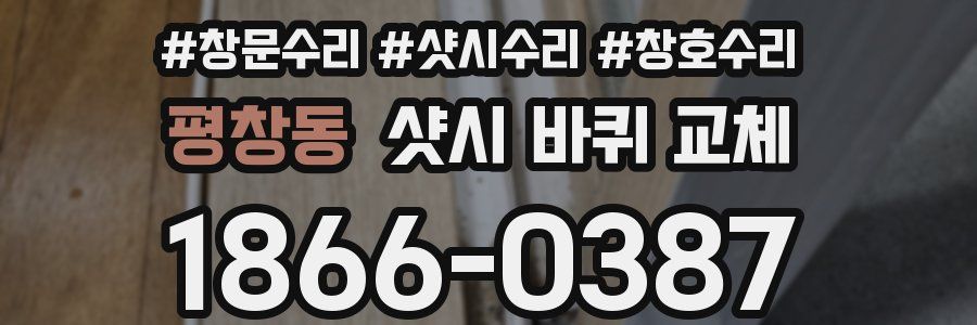 평창동 샷시 바퀴 교체
