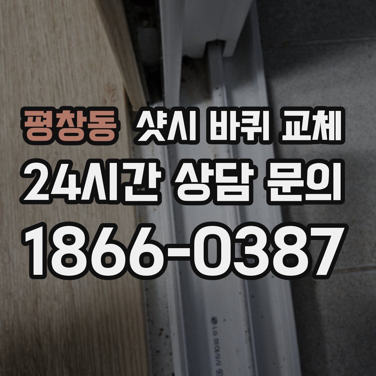 평창동 샷시 바퀴 교체