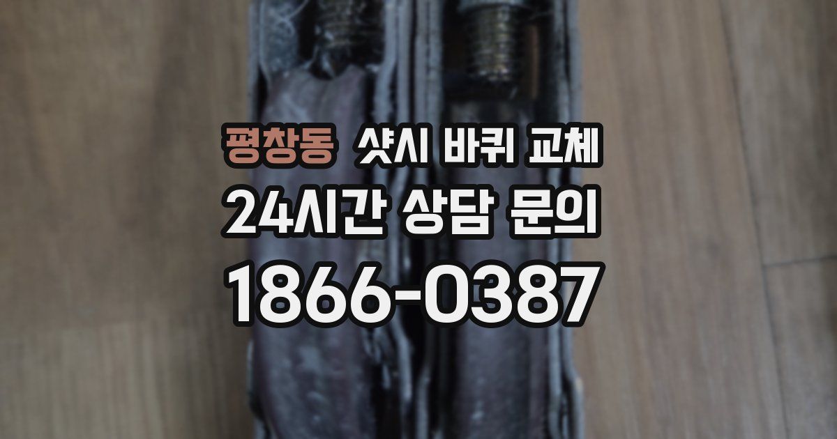 평창동 샷시 바퀴 교체