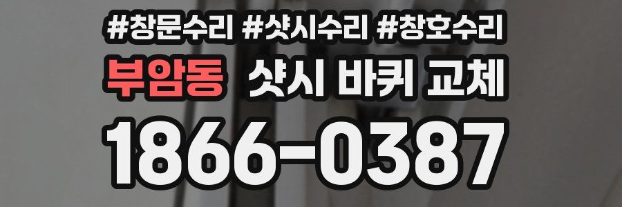 부암동 샷시 바퀴 교체