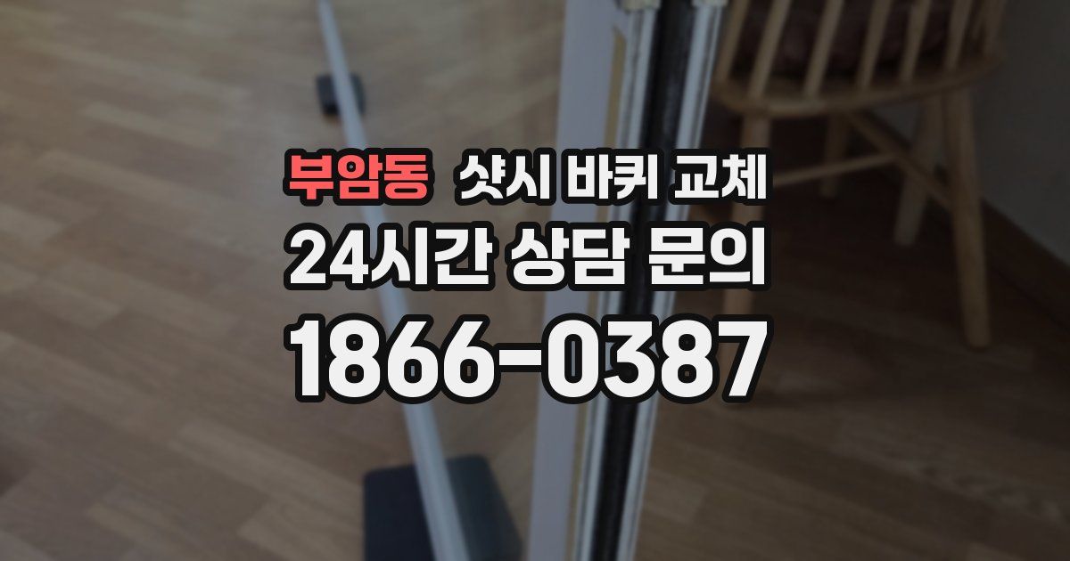 부암동 샷시 바퀴 교체