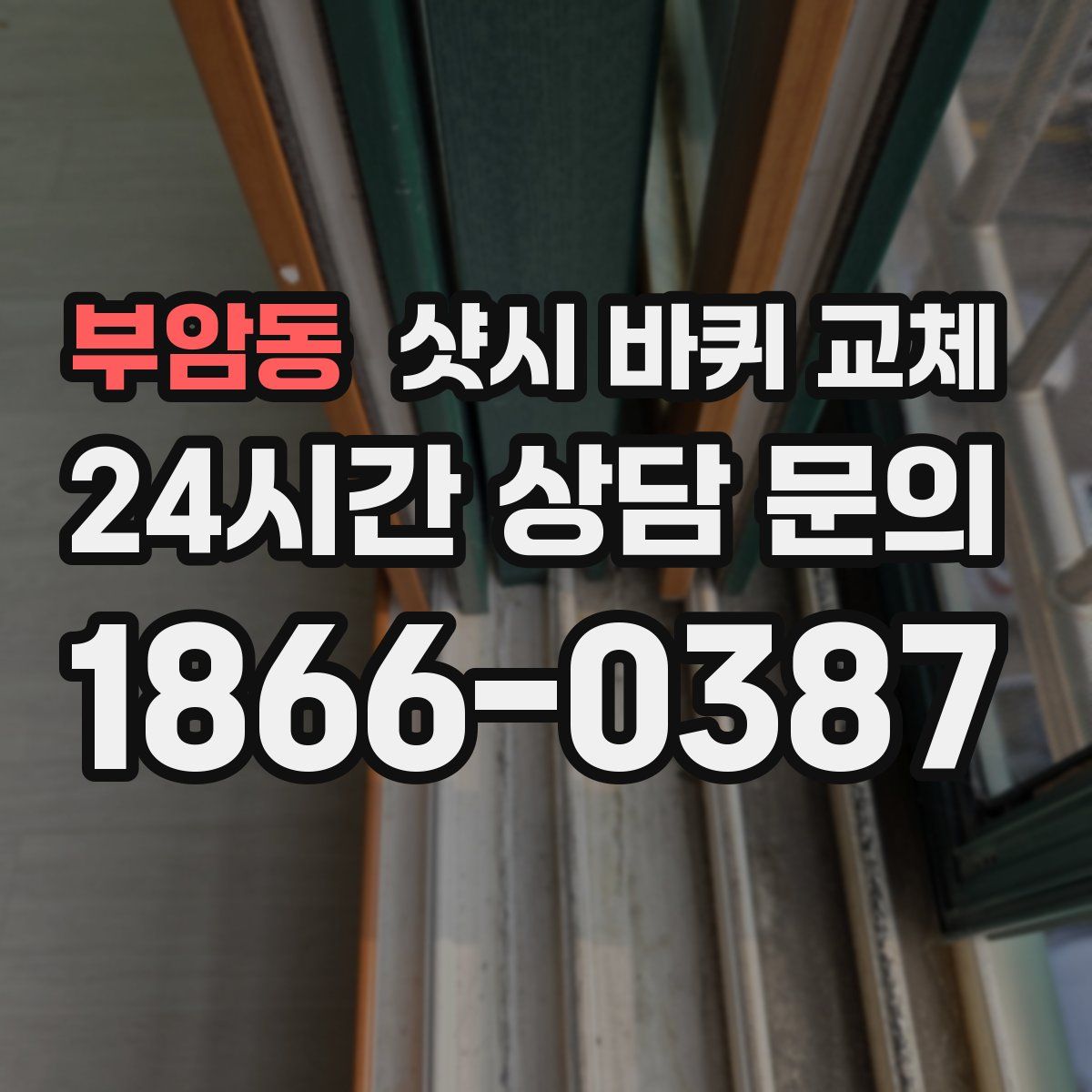 부암동 샷시 바퀴 교체