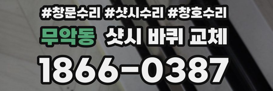 무악동 샷시 바퀴 교체