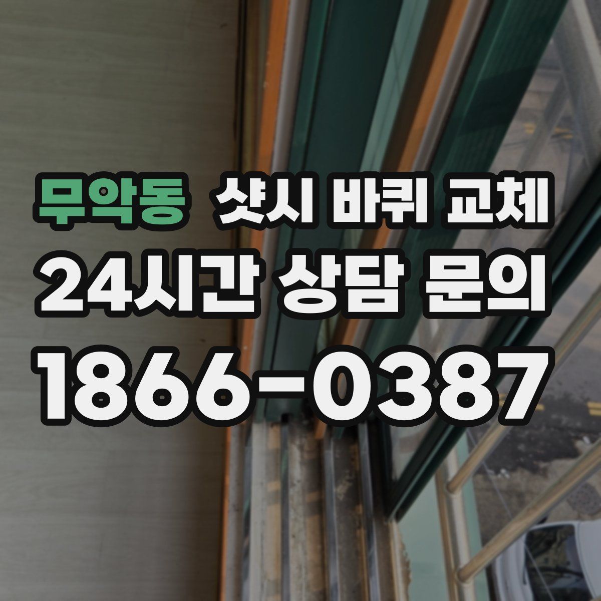 무악동 샷시 바퀴 교체