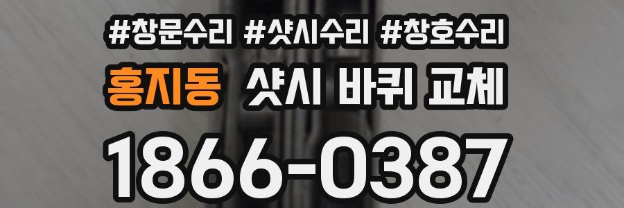 홍지동 샷시 바퀴 교체