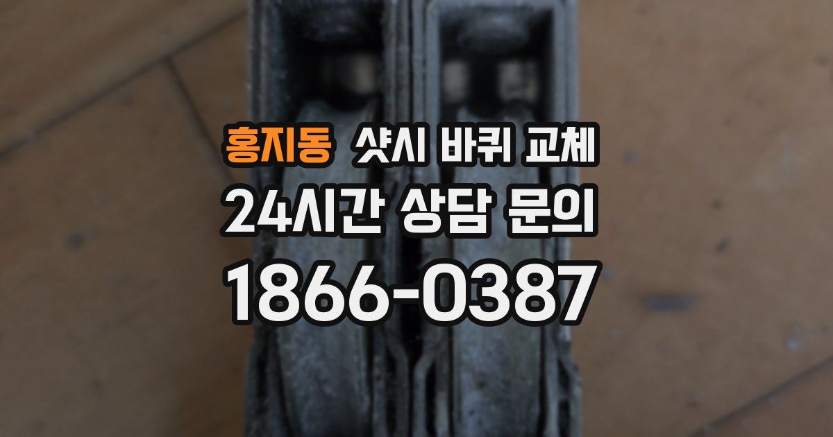 홍지동 샷시 바퀴 교체